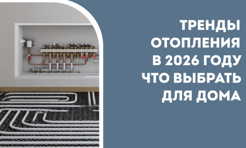 Тренды отопления в 2026 году что выбрать для дома в Великом Новгороде
